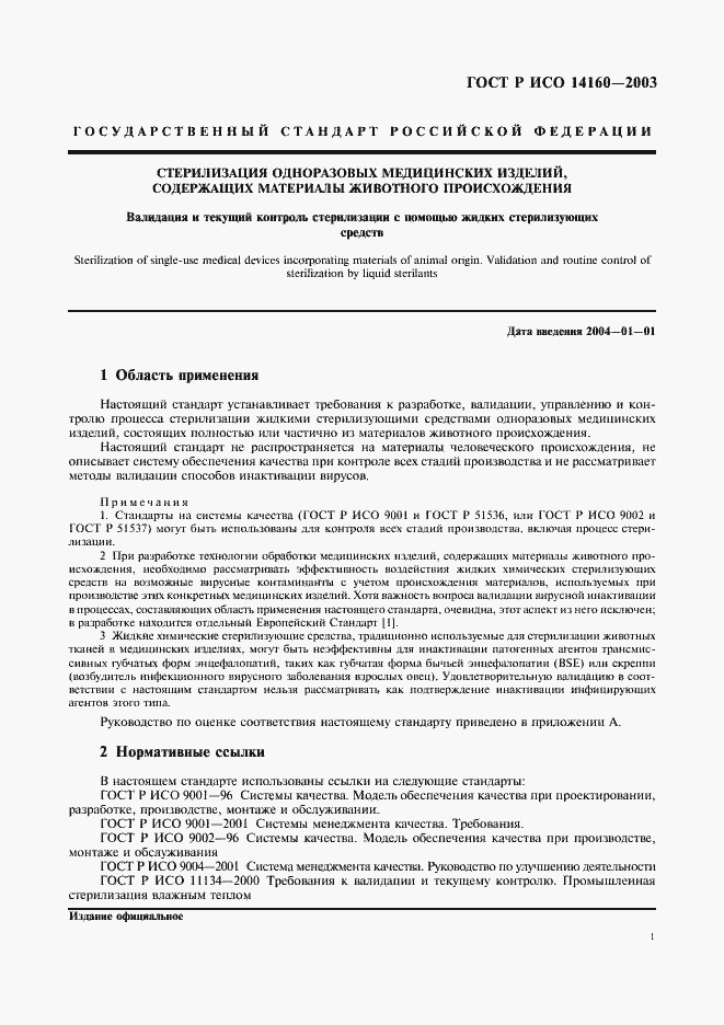 Страница 5 ГОСТ Р ИСО 14160-2003