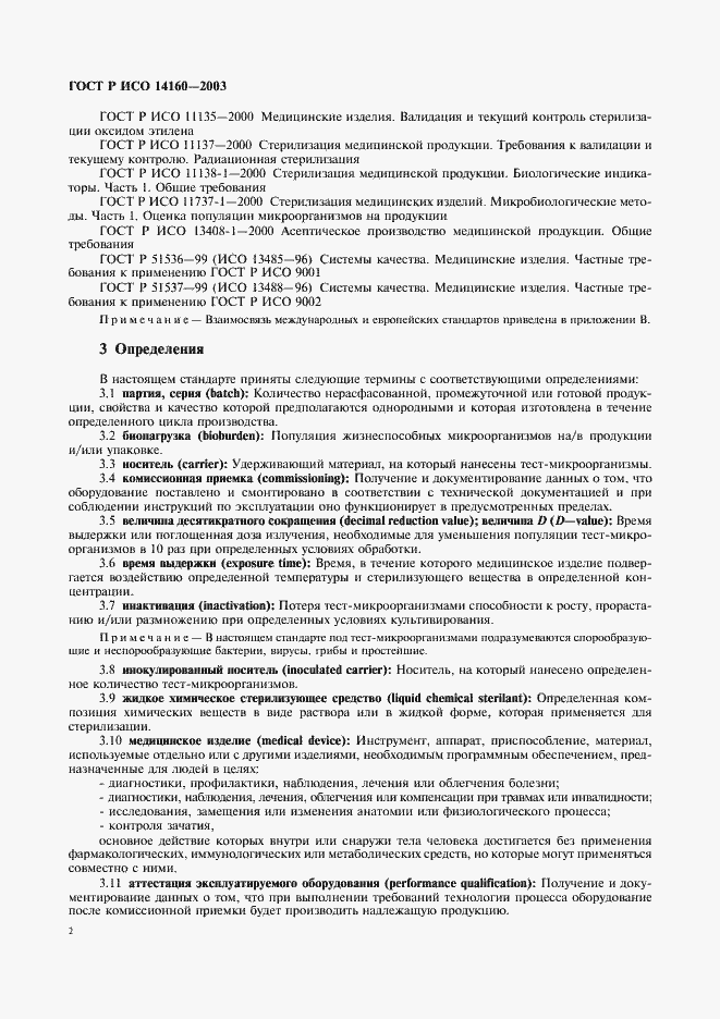 Страница 6 ГОСТ Р ИСО 14160-2003
