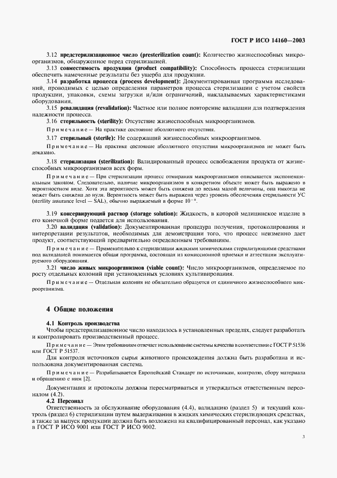 Страница 7 ГОСТ Р ИСО 14160-2003