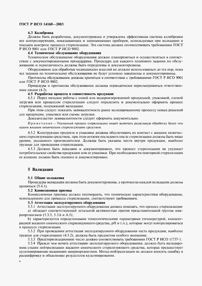 Страница 8 ГОСТ Р ИСО 14160-2003