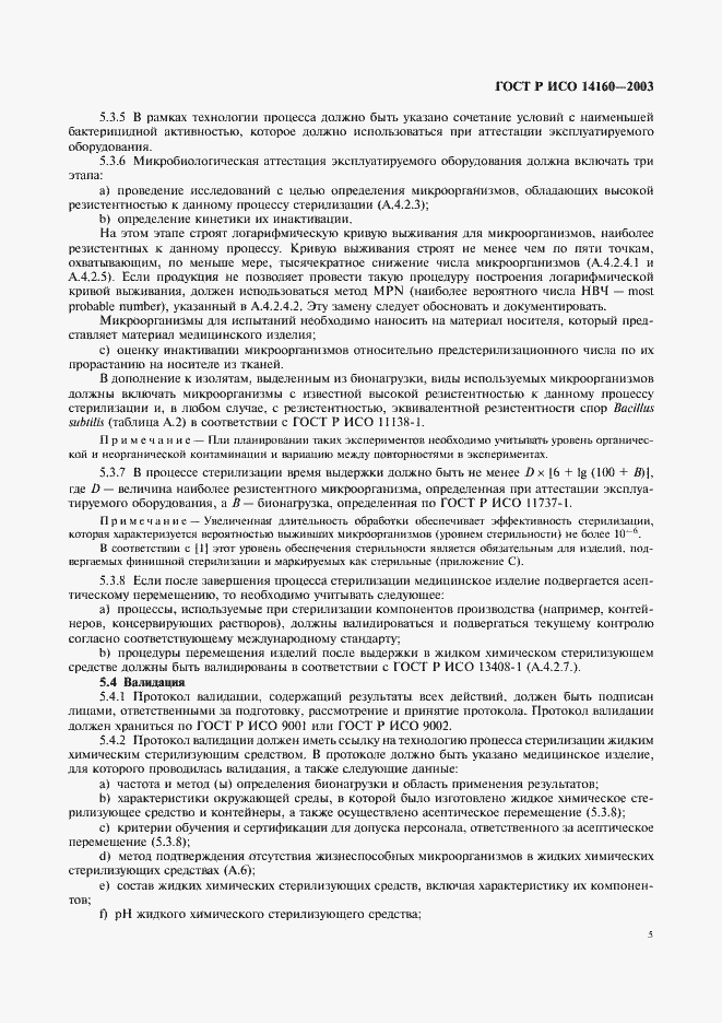 Страница 9 ГОСТ Р ИСО 14160-2003