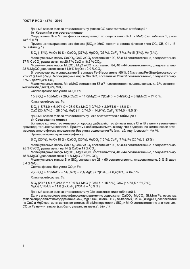 Страница 10 ГОСТ Р ИСО 14174-2010
