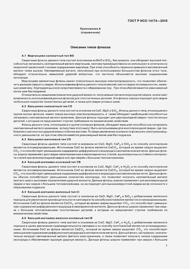 Страница 11 ГОСТ Р ИСО 14174-2010