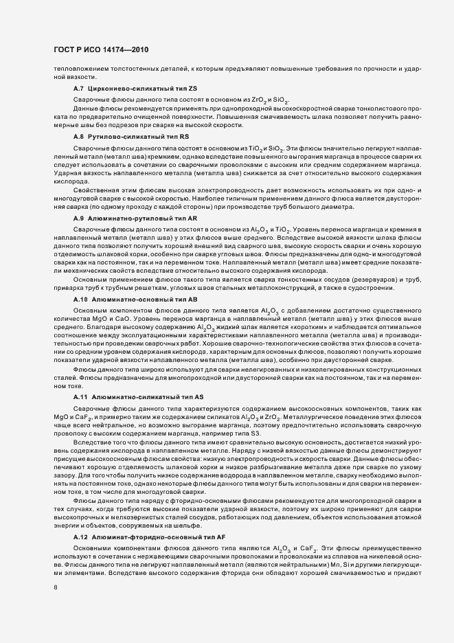 Страница 12 ГОСТ Р ИСО 14174-2010