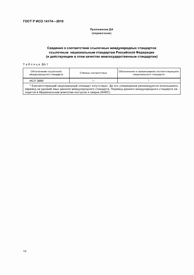 Страница 14 ГОСТ Р ИСО 14174-2010