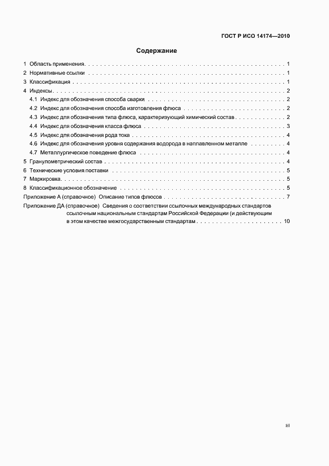 Страница 3 ГОСТ Р ИСО 14174-2010