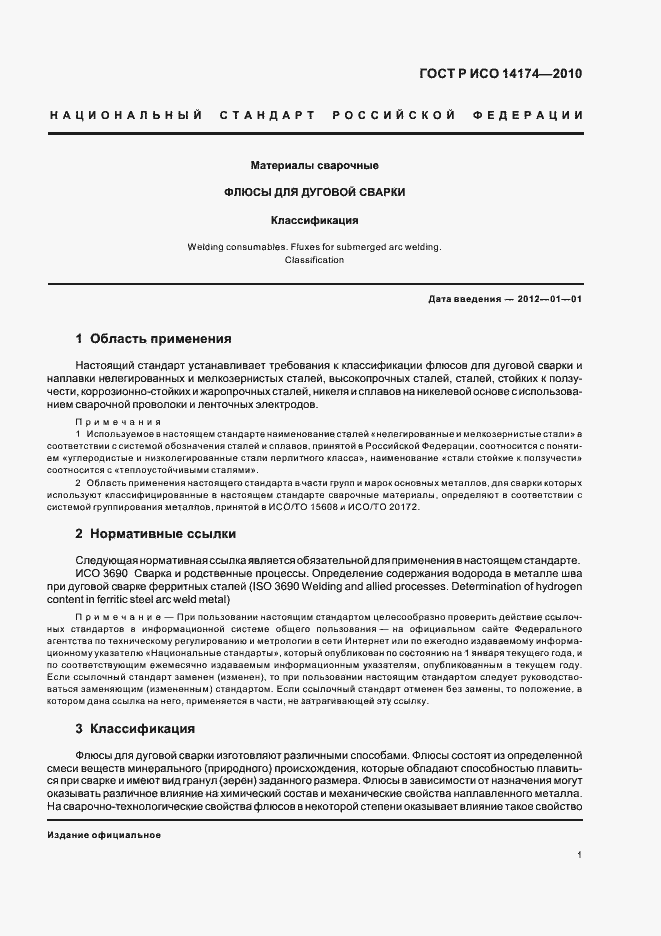 Страница 5 ГОСТ Р ИСО 14174-2010