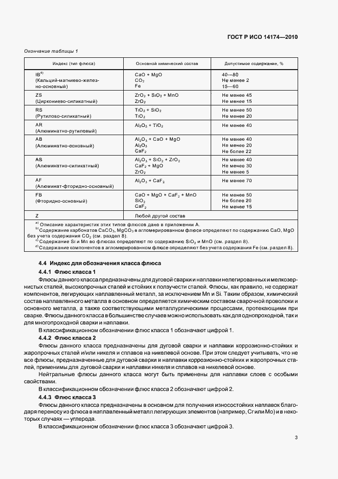 Страница 7 ГОСТ Р ИСО 14174-2010