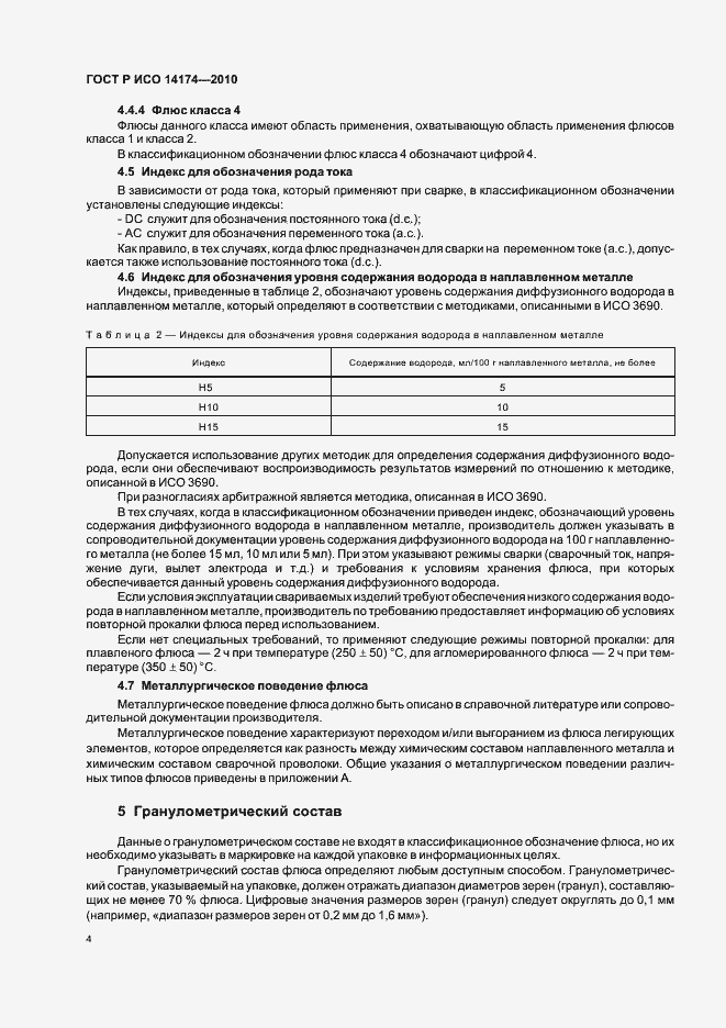 Страница 8 ГОСТ Р ИСО 14174-2010