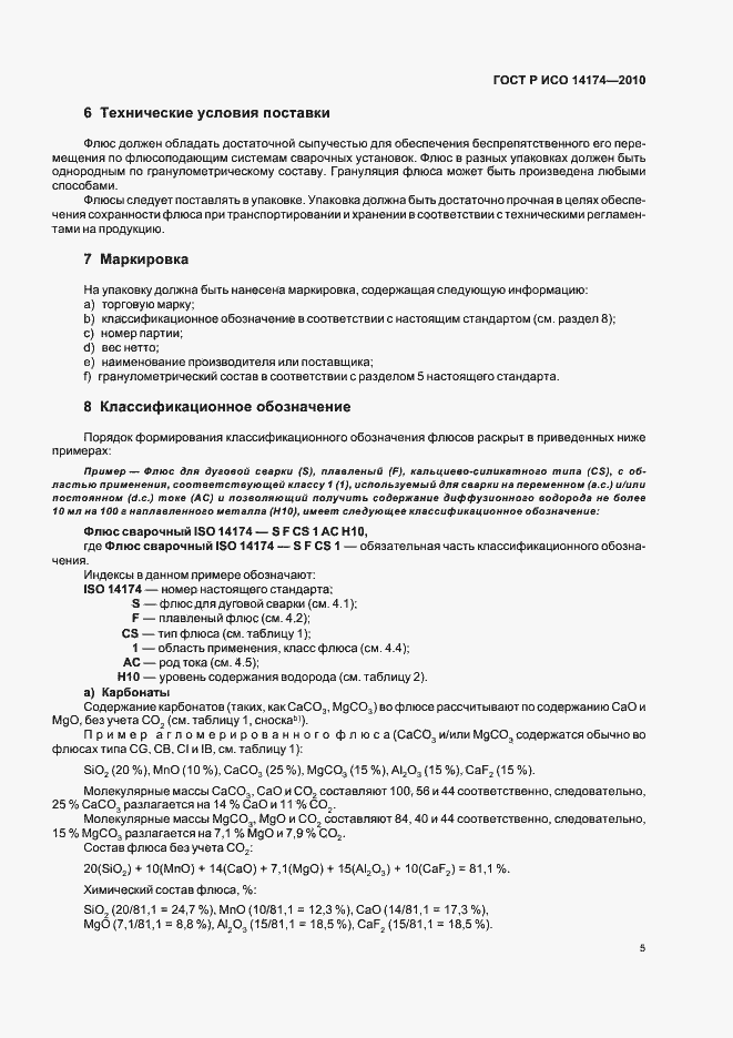 Страница 9 ГОСТ Р ИСО 14174-2010