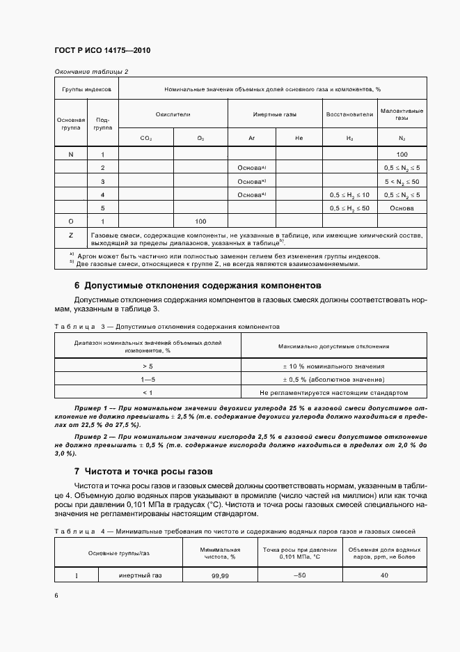 Страница 10 ГОСТ Р ИСО 14175-2010
