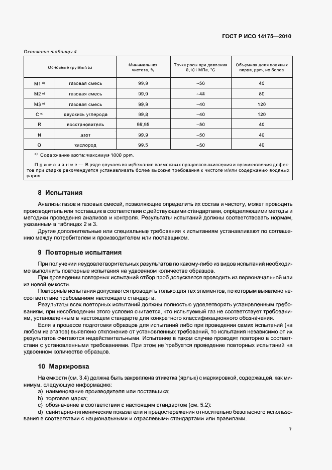 Страница 11 ГОСТ Р ИСО 14175-2010