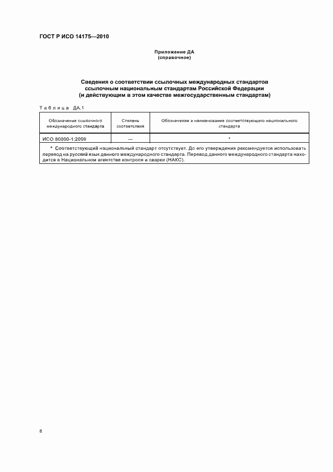 Страница 12 ГОСТ Р ИСО 14175-2010