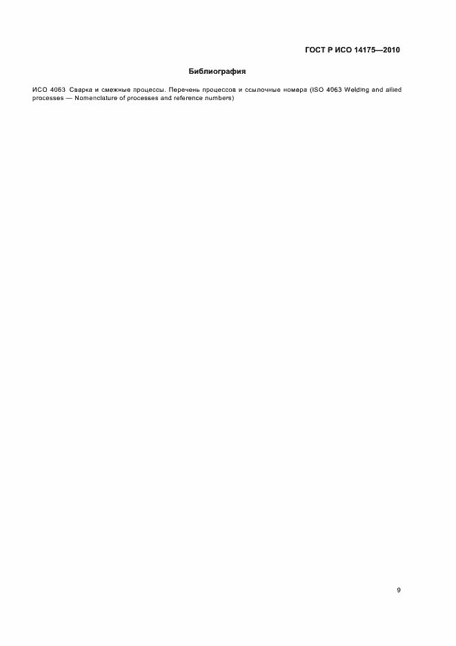 Страница 13 ГОСТ Р ИСО 14175-2010