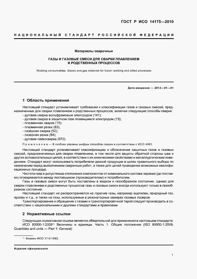 Страница 5 ГОСТ Р ИСО 14175-2010