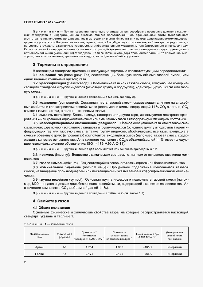 Страница 6 ГОСТ Р ИСО 14175-2010