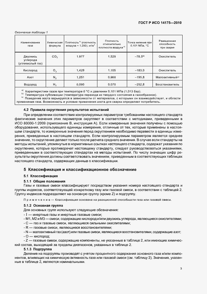 Страница 7 ГОСТ Р ИСО 14175-2010