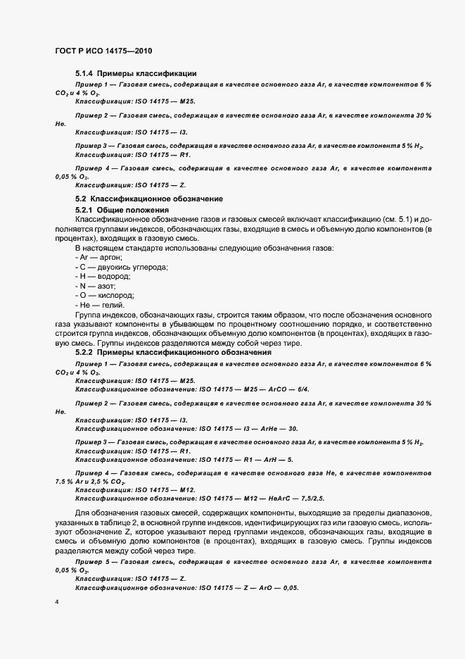 Страница 8 ГОСТ Р ИСО 14175-2010