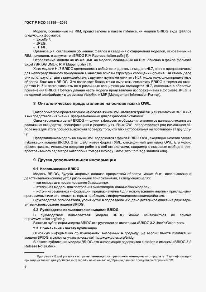 Страница 10 ГОСТ Р ИСО 14199-2016