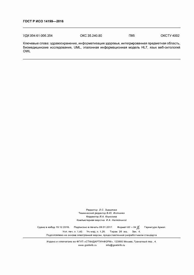 Страница 12 ГОСТ Р ИСО 14199-2016