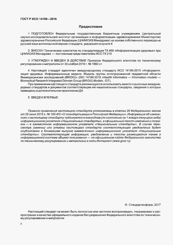 Страница 2 ГОСТ Р ИСО 14199-2016