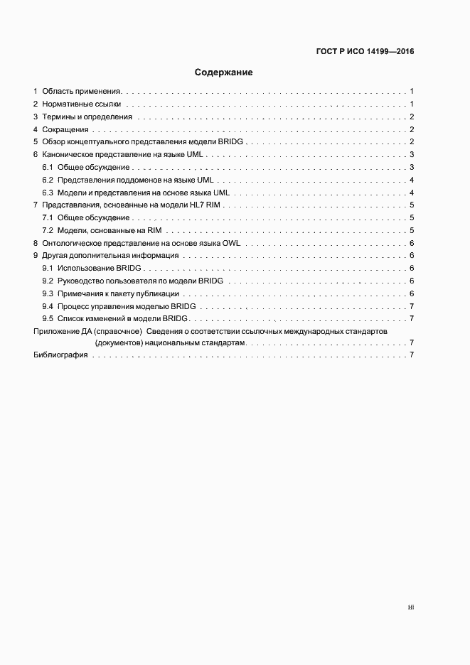 Страница 3 ГОСТ Р ИСО 14199-2016