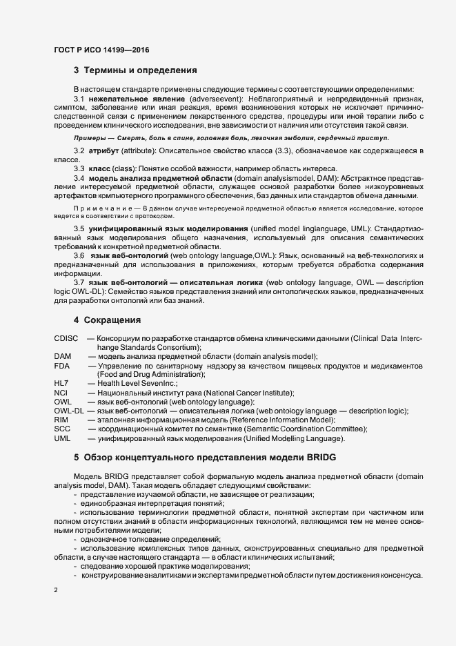 Страница 6 ГОСТ Р ИСО 14199-2016