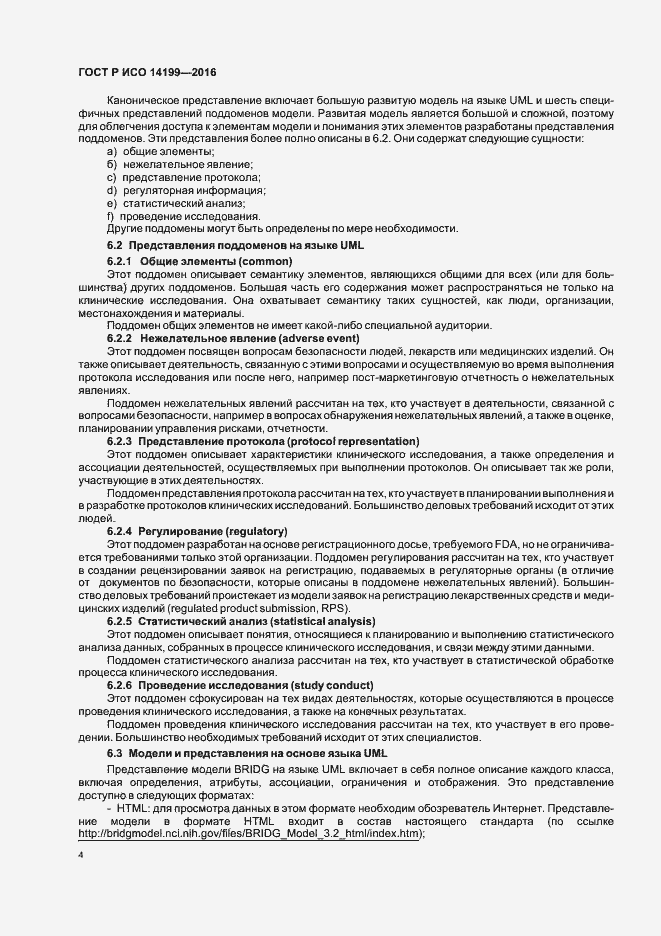 Страница 8 ГОСТ Р ИСО 14199-2016