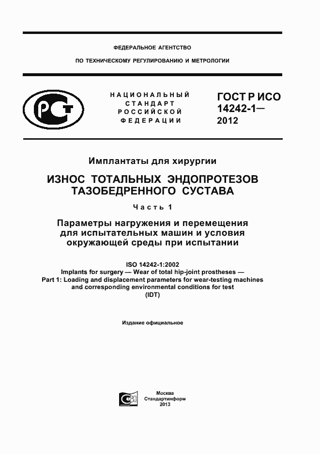 Страница 1 ГОСТ Р ИСО 14242-1-2012