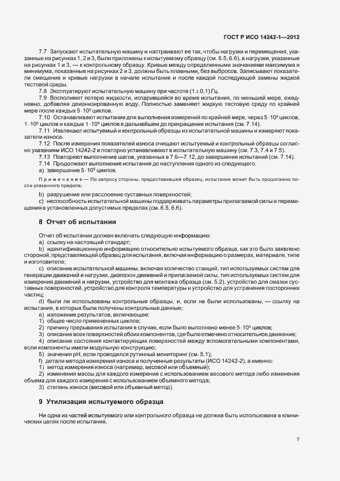 Страница 11 ГОСТ Р ИСО 14242-1-2012