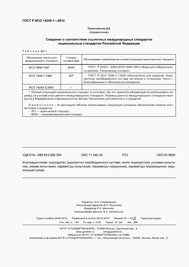 Страница 12 ГОСТ Р ИСО 14242-1-2012