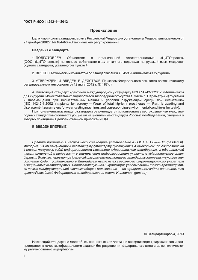 Страница 2 ГОСТ Р ИСО 14242-1-2012