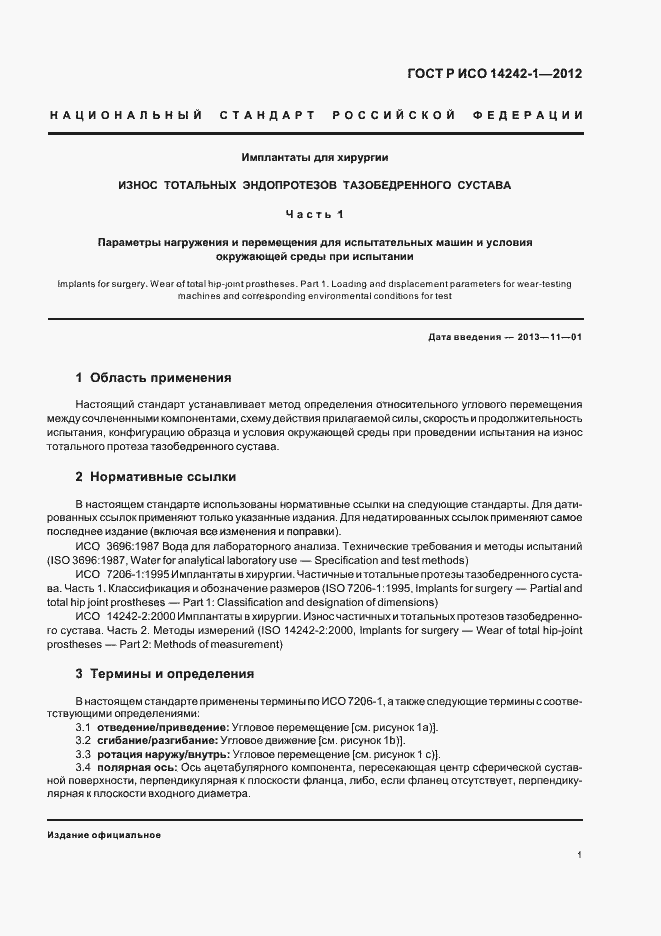 Страница 5 ГОСТ Р ИСО 14242-1-2012