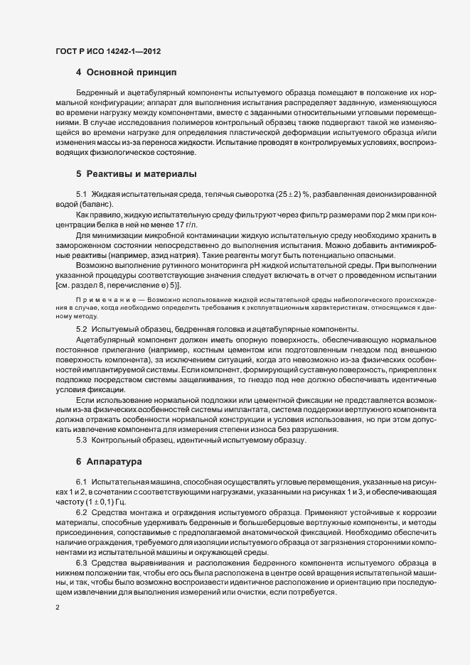 Страница 6 ГОСТ Р ИСО 14242-1-2012