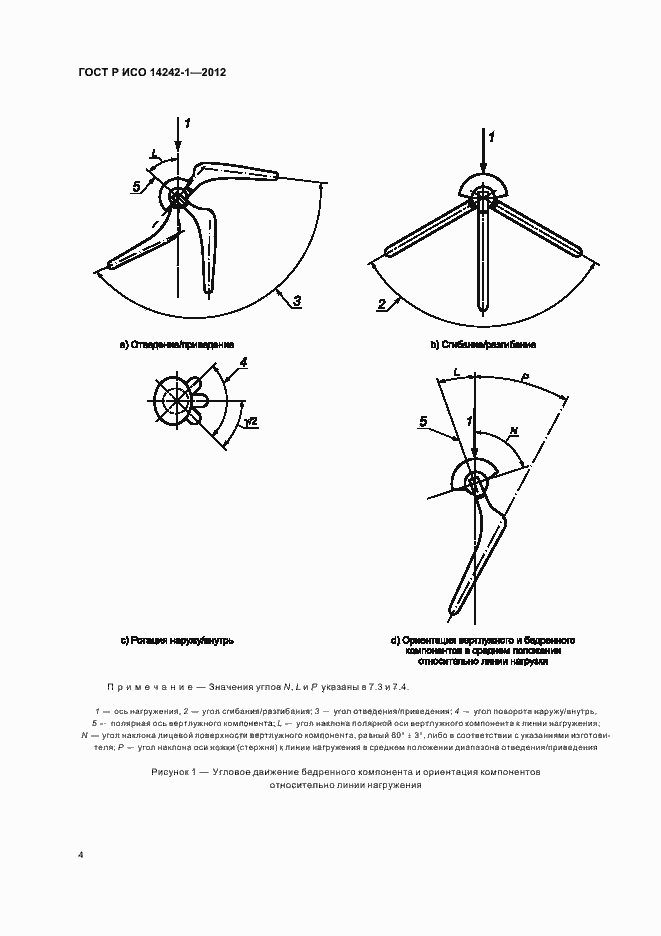 Страница 8 ГОСТ Р ИСО 14242-1-2012