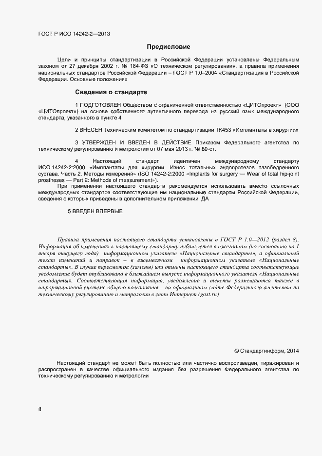 Страница 2 ГОСТ Р ИСО 14242-2-2013