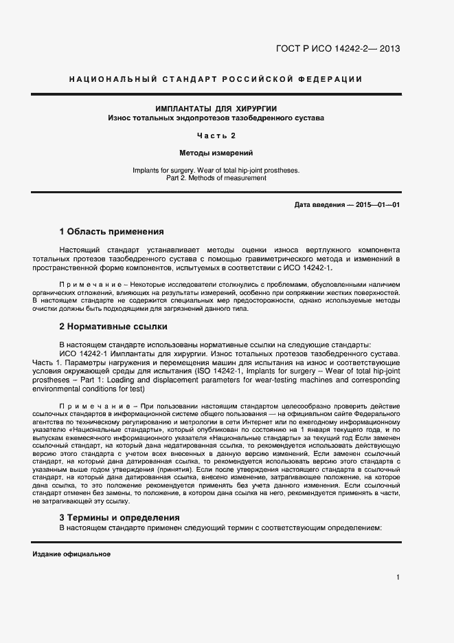 Страница 3 ГОСТ Р ИСО 14242-2-2013