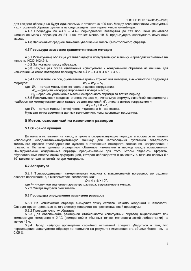 Страница 5 ГОСТ Р ИСО 14242-2-2013