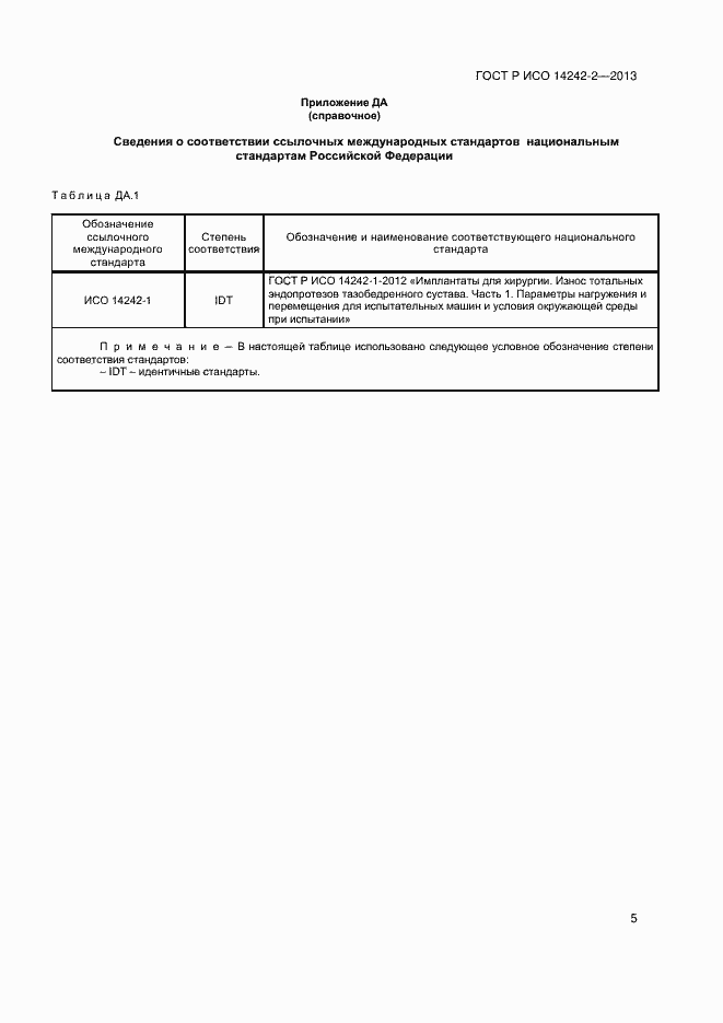 Страница 7 ГОСТ Р ИСО 14242-2-2013