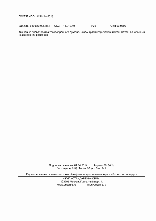 Страница 8 ГОСТ Р ИСО 14242-2-2013