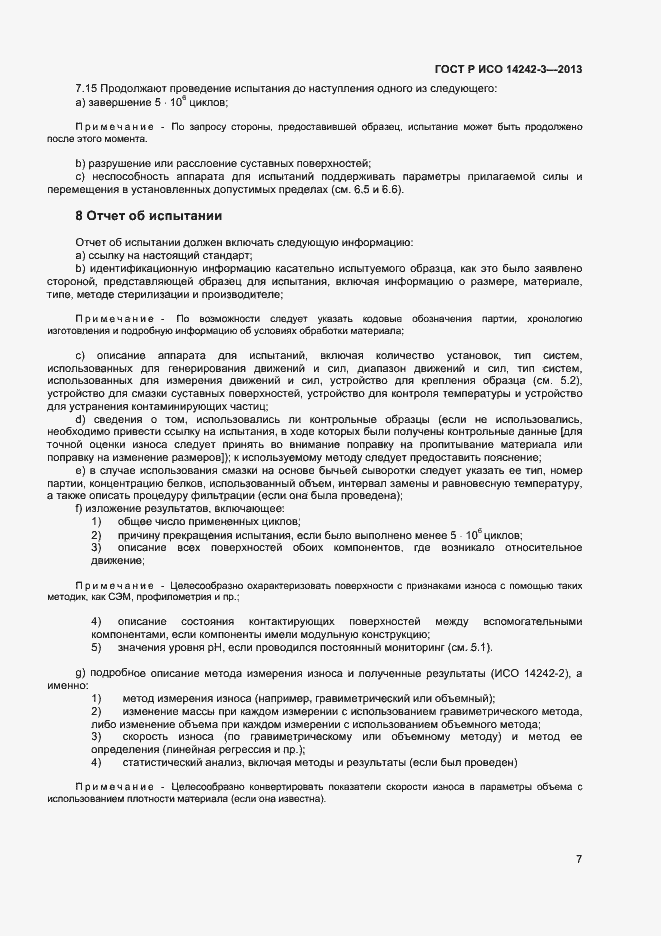 Страница 10 ГОСТ Р ИСО 14242-3-2013