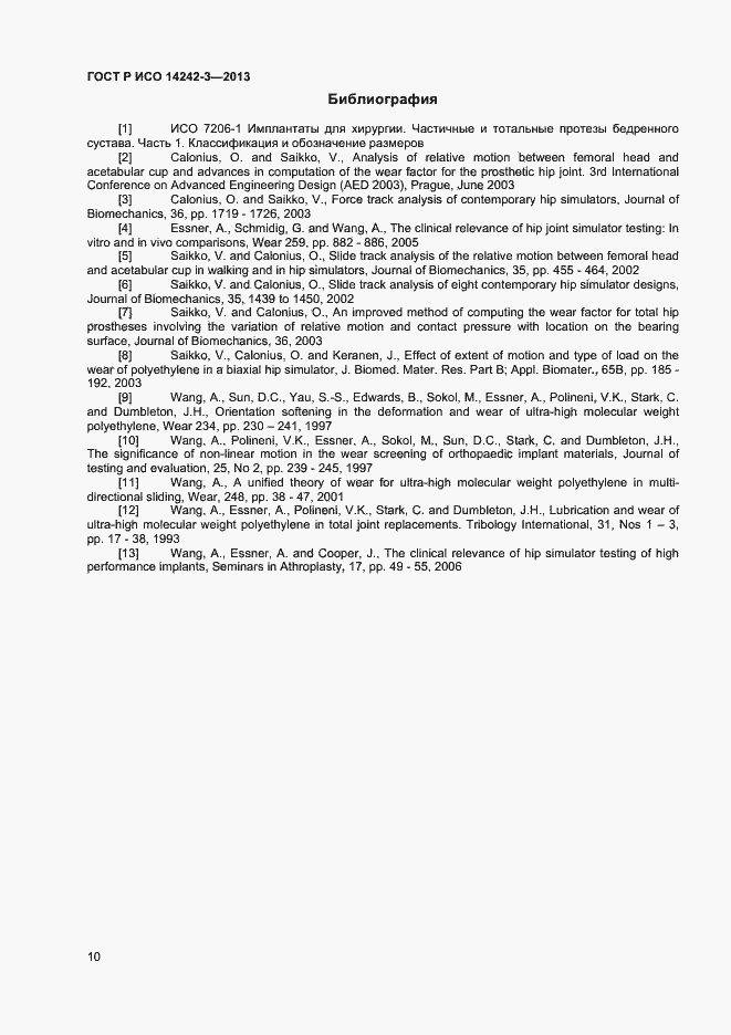 Страница 13 ГОСТ Р ИСО 14242-3-2013