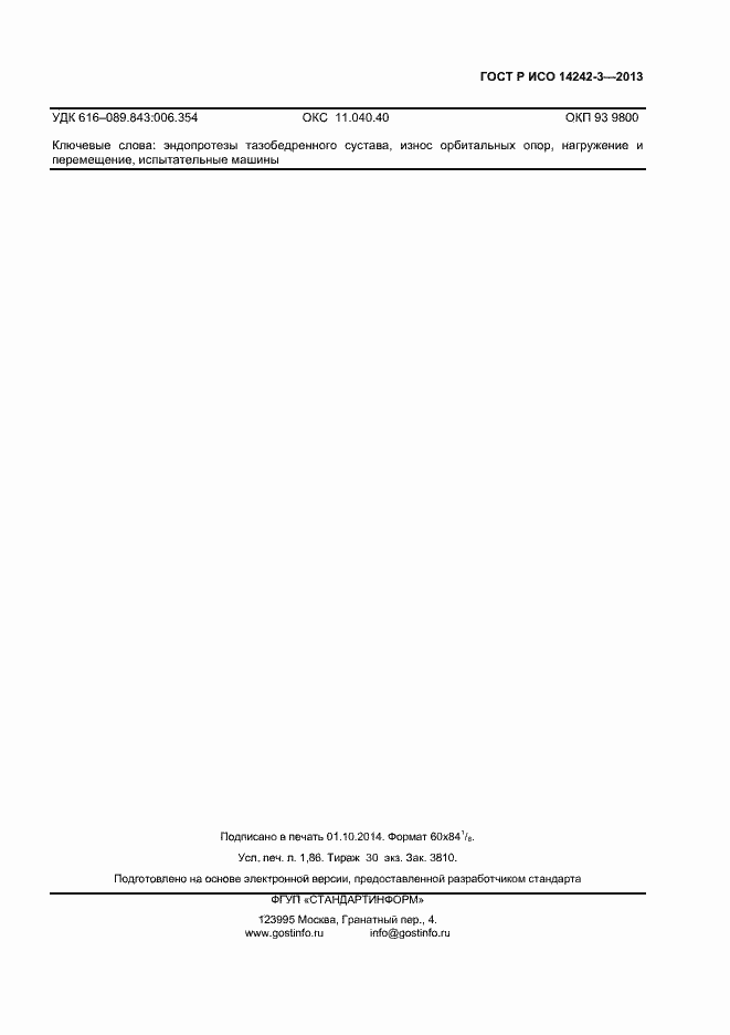 Страница 14 ГОСТ Р ИСО 14242-3-2013