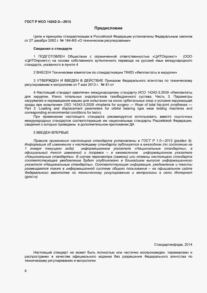 Страница 2 ГОСТ Р ИСО 14242-3-2013