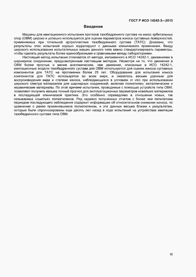 Страница 3 ГОСТ Р ИСО 14242-3-2013
