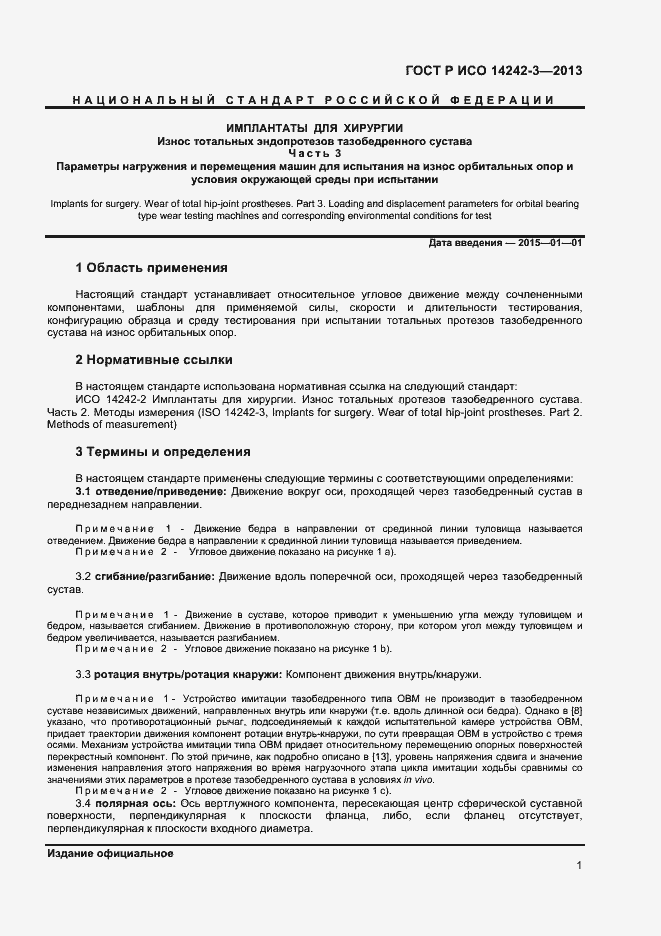 Страница 4 ГОСТ Р ИСО 14242-3-2013