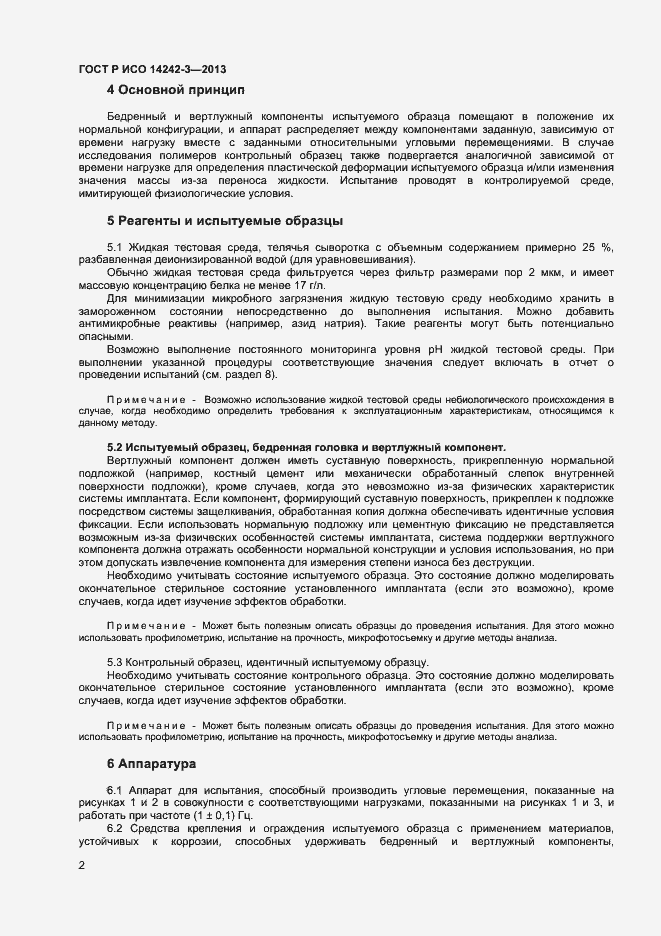 Страница 5 ГОСТ Р ИСО 14242-3-2013