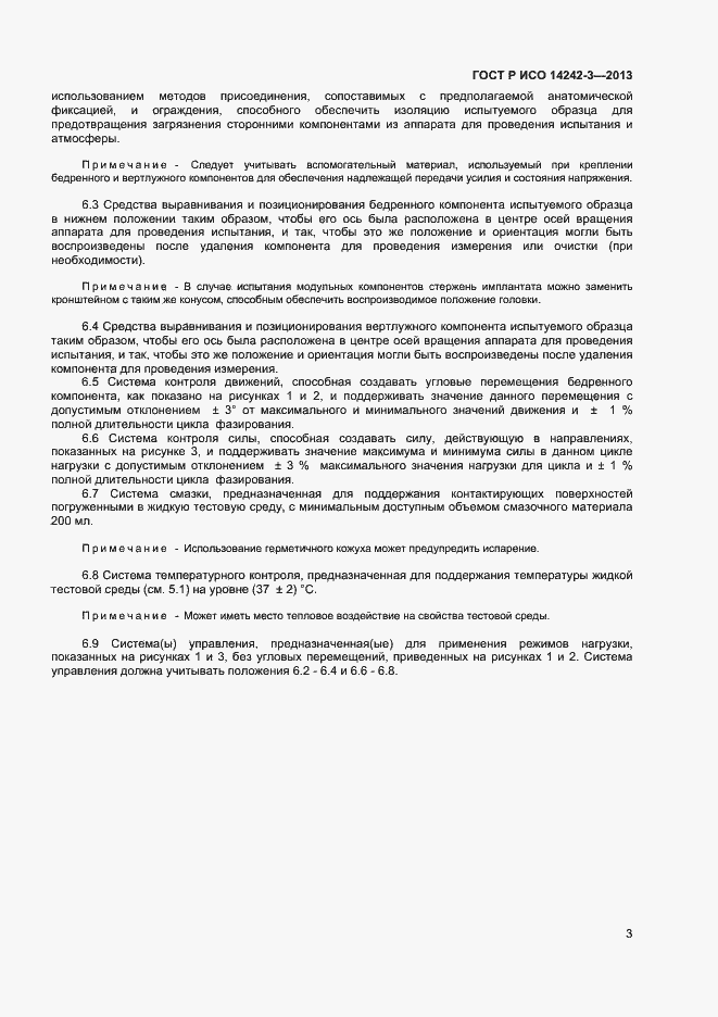 Страница 6 ГОСТ Р ИСО 14242-3-2013