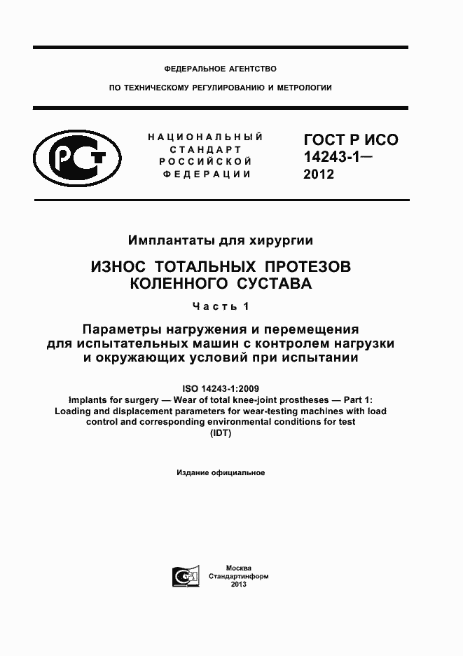 Страница 1 ГОСТ Р ИСО 14243-1-2012