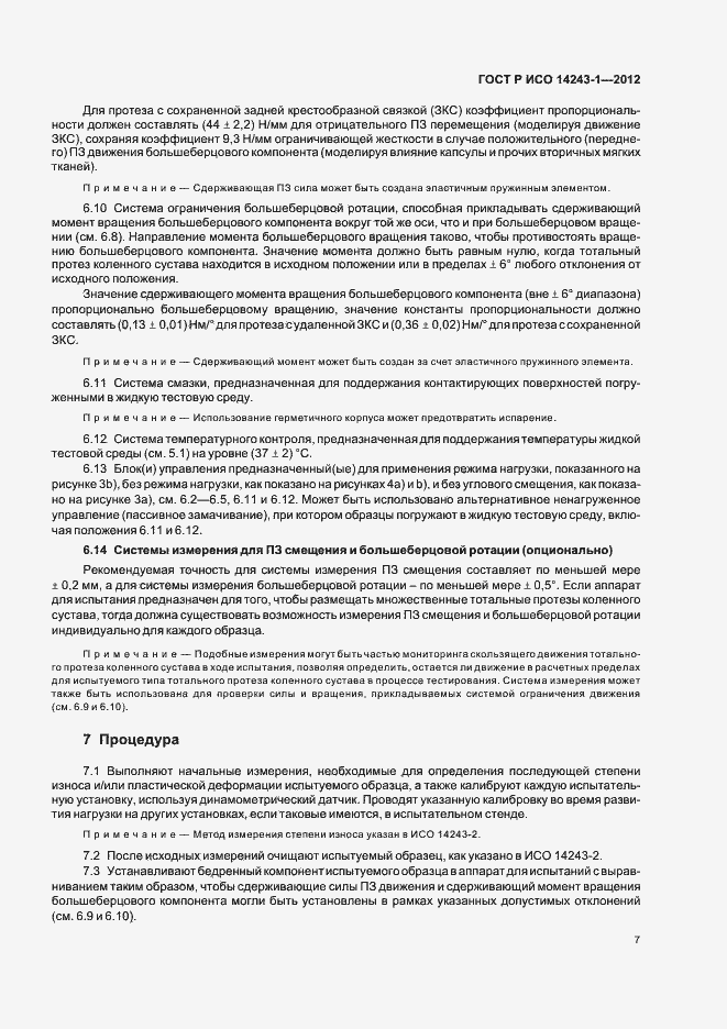 Страница 11 ГОСТ Р ИСО 14243-1-2012